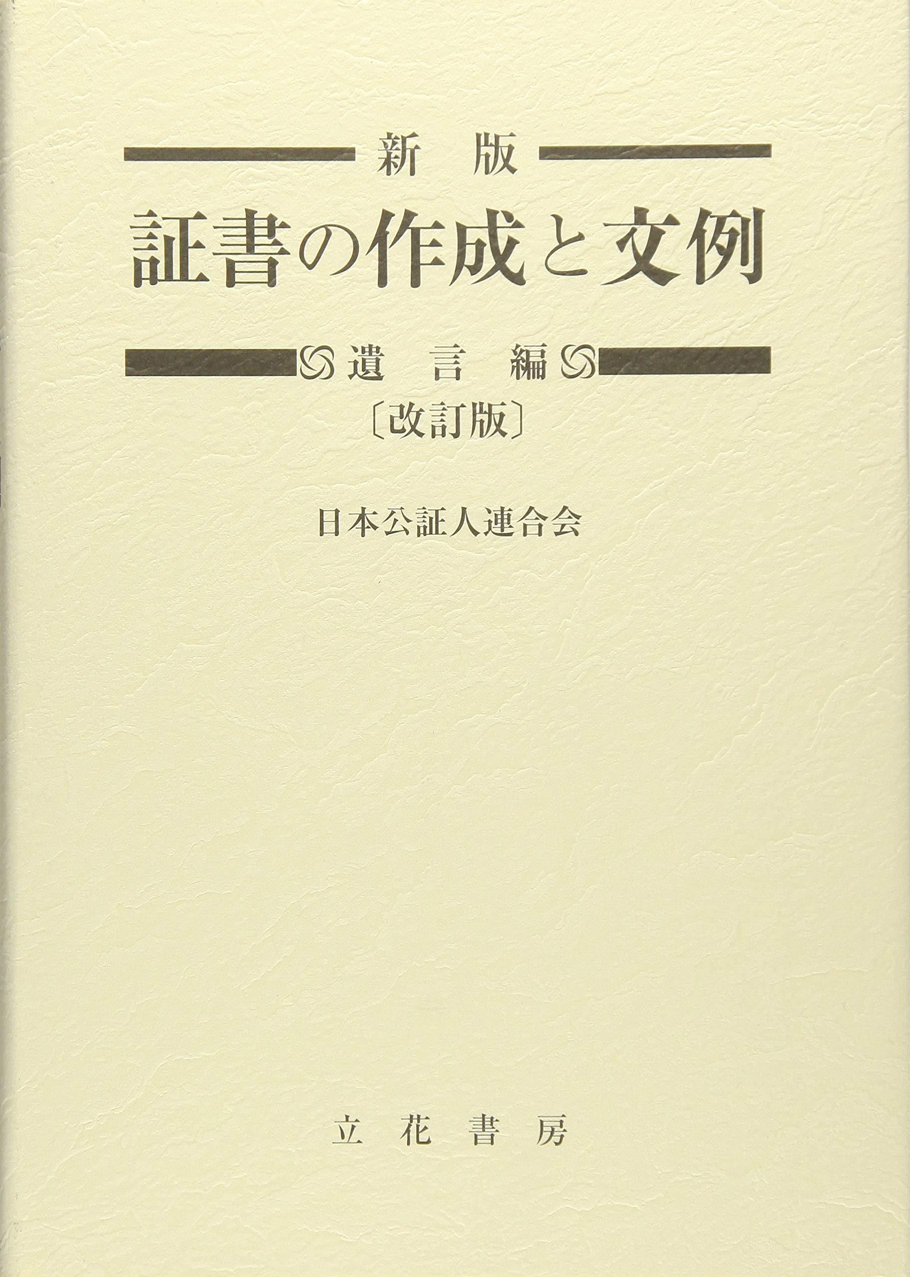 新版 証書の作成と文例 遺言編〔改訂版〕 | 日本公証人連合会, 日本